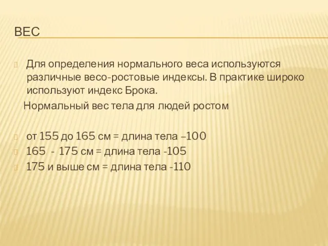 ВЕС Для определения нормального веса используются различные весо-ростовые индексы. В практике