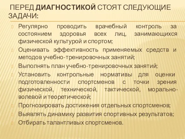 ПЕРЕД ДИАГНОСТИКОЙ СТОЯТ СЛЕДУЮЩИЕ ЗАДАЧИ: Регулярно проводить врачебный контроль за состоянием