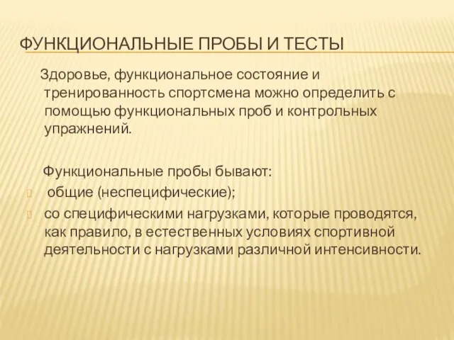 ФУНКЦИОНАЛЬНЫЕ ПРОБЫ И ТЕСТЫ Здоровье, функциональное состояние и тренированность спортсмена можно