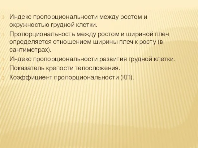 Индекс пропорциональности между ростом и окружностью грудной клетки. Пропорциональность между ростом