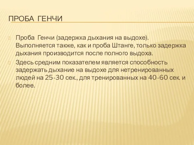 ПРОБА ГЕНЧИ Проба Генчи (задержка дыхания на выдохе). Выполняется также, как