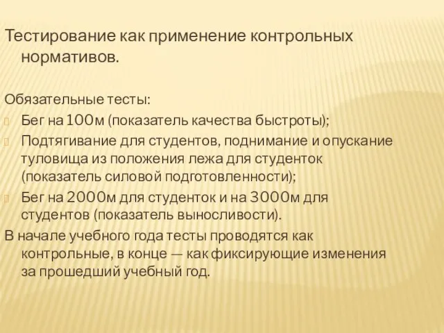 Тестирование как применение контрольных нормативов. Обязательные тесты: Бег на 100м (показатель