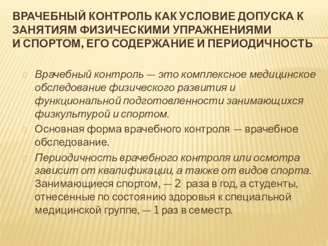 ВРАЧЕБНЫЙ КОНТРОЛЬ КАК УСЛОВИЕ ДОПУСКА К ЗАНЯТИЯМ ФИЗИЧЕСКИМИ УПРАЖНЕНИЯМИ И СПОРТОМ,