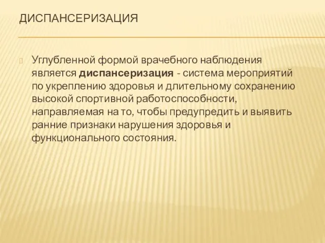 ДИСПАНСЕРИЗАЦИЯ Углубленной формой врачебного наблюдения является диспансеризация - система мероприятий по