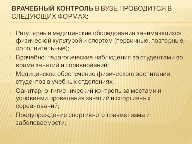 ВРАЧЕБНЫЙ КОНТРОЛЬ В ВУЗЕ ПРОВОДИТСЯ В СЛЕДУЮЩИХ ФОРМАХ: Регулярные медицинские обследования