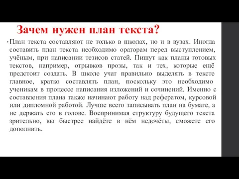 Зачем нужен план текста? План текста составляют не только в школах,