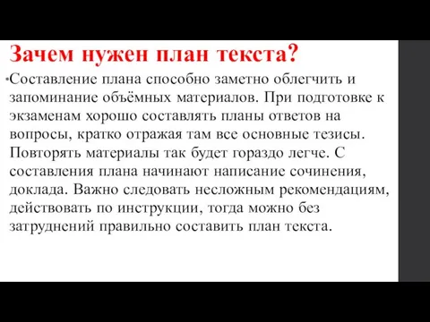 Составление плана способно заметно облегчить и запоминание объёмных материалов. При подготовке