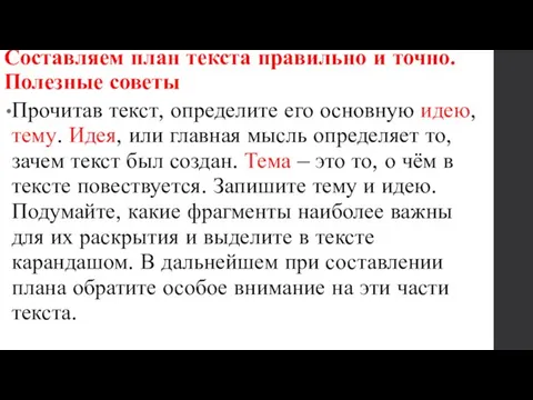 Прочитав текст, определите его основную идею, тему. Идея, или главная мысль