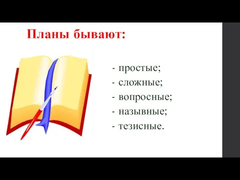 Планы бывают: - простые; - сложные; - вопросные; - назывные; - тезисные.