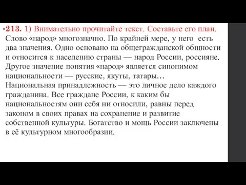 213. 1) Внимательно прочитайте текст. Составьте его план. Слово «народ» многозначно.