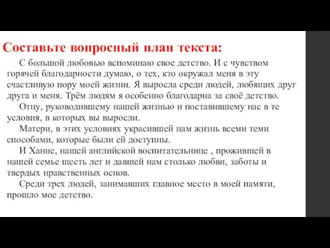 Составьте вопросный план текста: С большой любовью вспоминаю свое детство. И