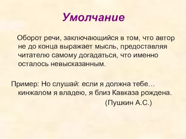 Умолчание Оборот речи, заключающийся в том, что автор не до конца