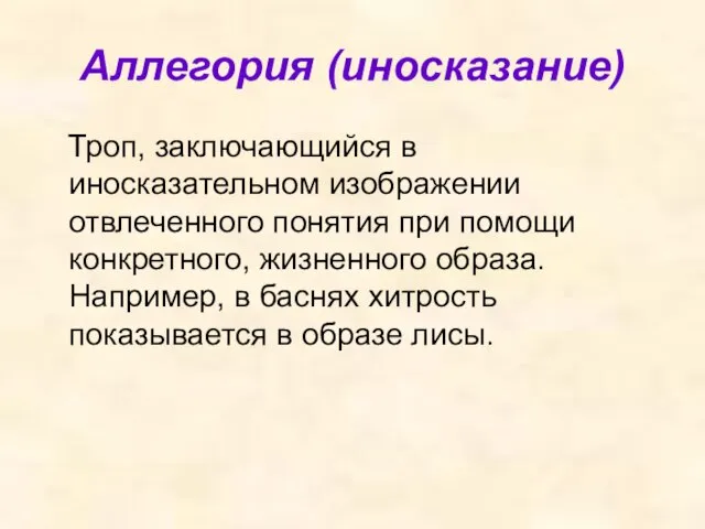 Аллегория (иносказание) Троп, заключающийся в иносказательном изображении отвлеченного понятия при помощи