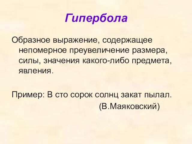 Гипербола Образное выражение, содержащее непомерное преувеличение размера, силы, значения какого-либо предмета,