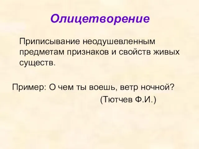 Олицетворение Приписывание неодушевленным предметам признаков и свойств живых существ. Пример: О