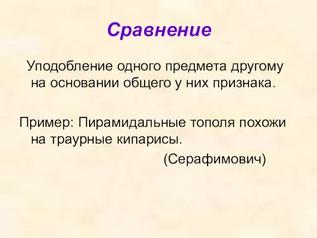 Сравнение Уподобление одного предмета другому на основании общего у них признака.