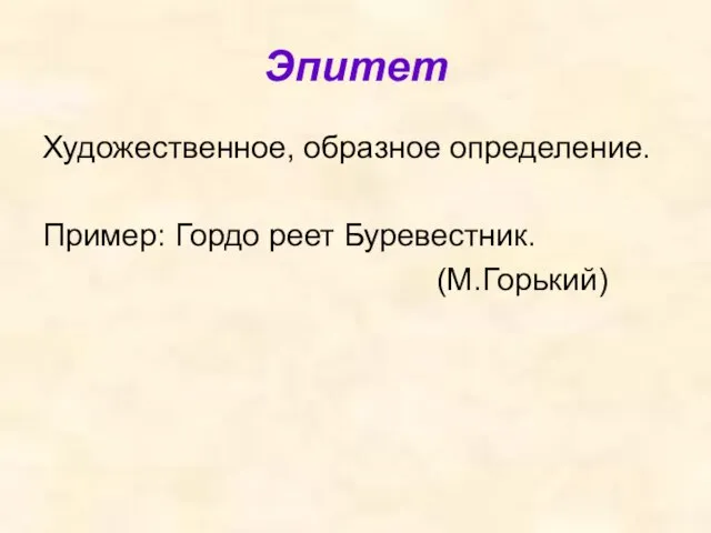 Эпитет Художественное, образное определение. Пример: Гордо реет Буревестник. (М.Горький)