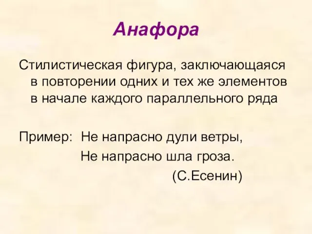 Анафора Стилистическая фигура, заключающаяся в повторении одних и тех же элементов