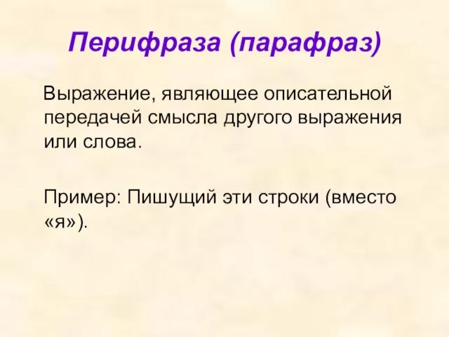 Перифраза (парафраз) Выражение, являющее описательной передачей смысла другого выражения или слова.