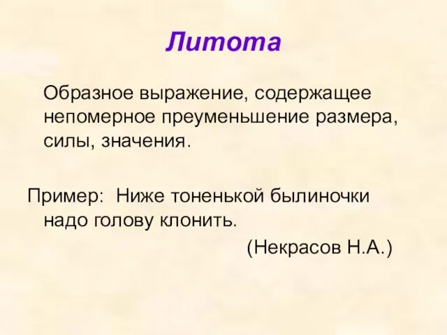 Литота Образное выражение, содержащее непомерное преуменьшение размера, силы, значения. Пример: Ниже