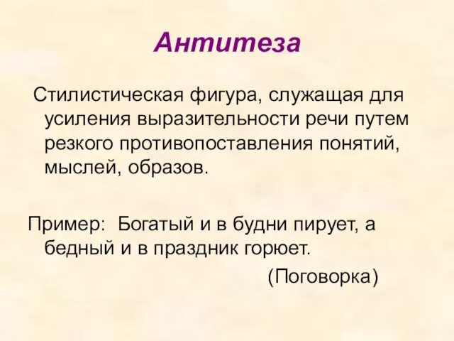 Антитеза Стилистическая фигура, служащая для усиления выразительности речи путем резкого противопоставления