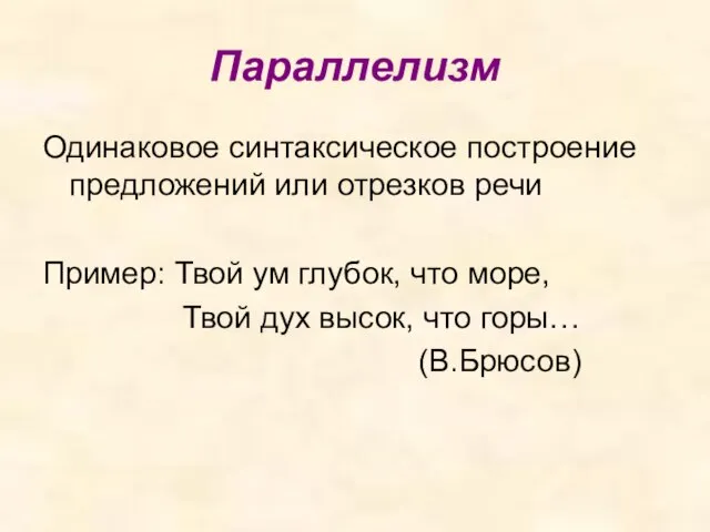 Параллелизм Одинаковое синтаксическое построение предложений или отрезков речи Пример: Твой ум