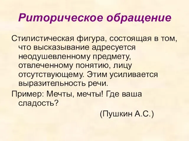 Риторическое обращение Стилистическая фигура, состоящая в том, что высказывание адресуется неодушевленному