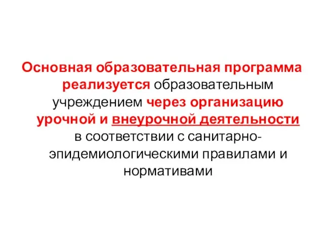 Основная образовательная программа реализуется образовательным учреждением через организацию урочной и внеурочной