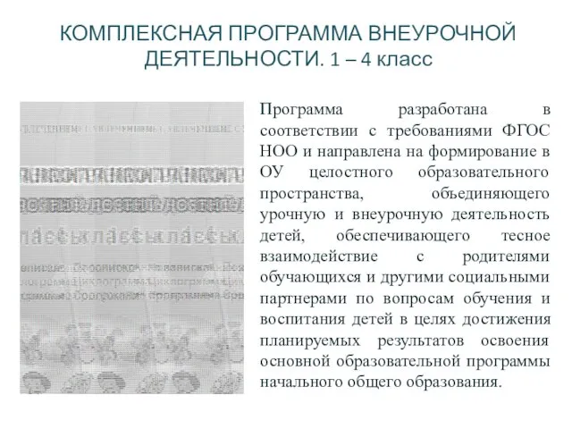 КОМПЛЕКСНАЯ ПРОГРАММА ВНЕУРОЧНОЙ ДЕЯТЕЛЬНОСТИ. 1 – 4 класс Программа разработана в