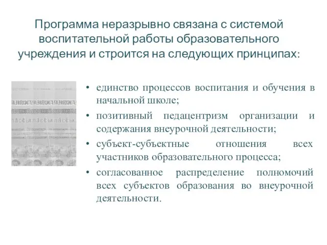 Программа неразрывно связана с системой воспитательной работы образовательного учреждения и строится