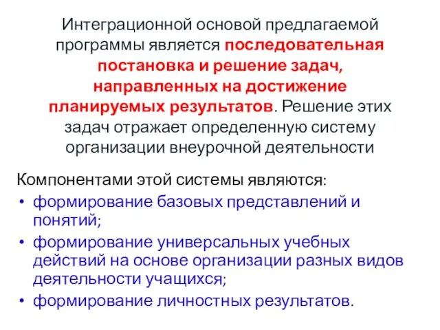 Интеграционной основой предлагаемой программы является последовательная постановка и решение задач, направленных