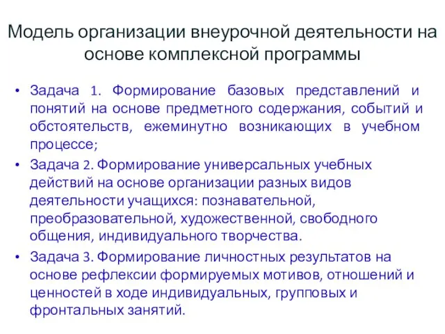 Модель организации внеурочной деятельности на основе комплексной программы Задача 1. Формирование