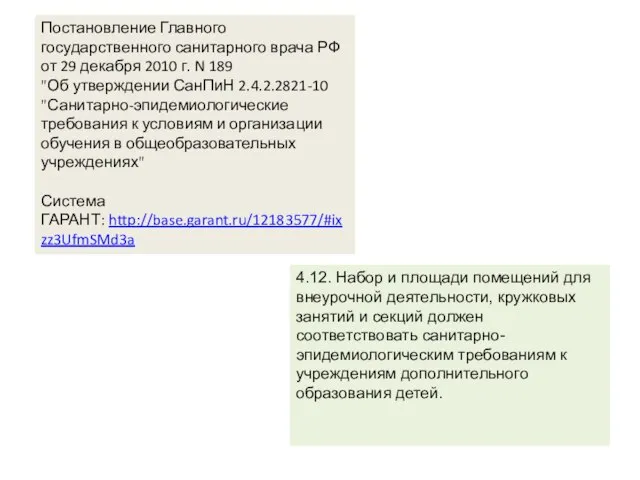 Постановление Главного государственного санитарного врача РФ от 29 декабря 2010 г.