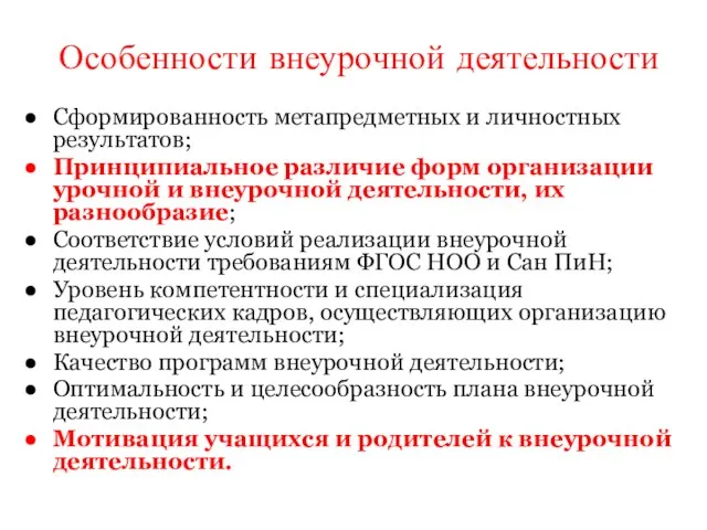 Особенности внеурочной деятельности Сформированность метапредметных и личностных результатов; Принципиальное различие форм