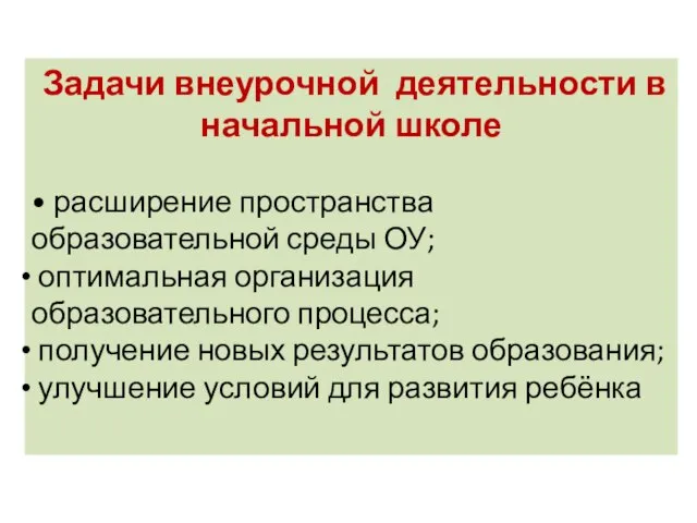 Задачи внеурочной деятельности в начальной школе • расширение пространства образовательной среды