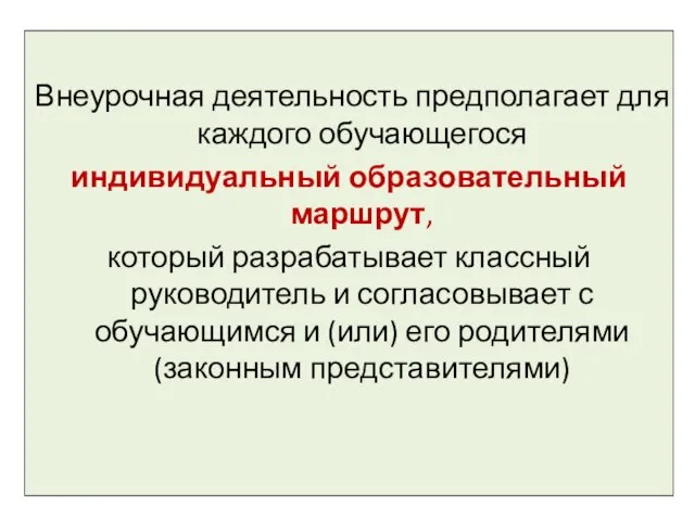 Внеурочная деятельность предполагает для каждого обучающегося индивидуальный образовательный маршрут, который разрабатывает