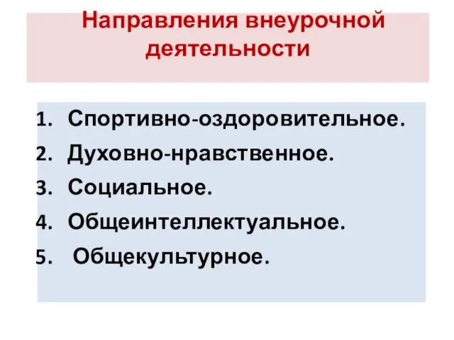 Направления внеурочной деятельности Спортивно-оздоровительное. Духовно-нравственное. Социальное. Общеинтеллектуальное. Общекультурное.