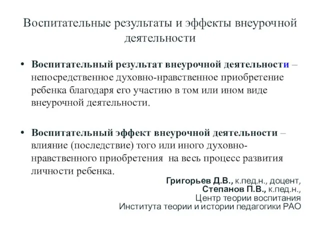 Воспитательные результаты и эффекты внеурочной деятельности Воспитательный результат внеурочной деятельности –