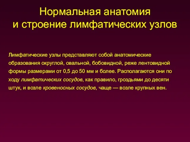 Лимфатические узлы представляют собой анатомические образования округлой, овальной, бобовидной, реже лентовидной