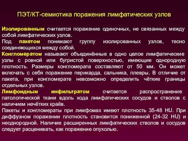 Изолированным считается поражение одиночных, не связанных между собой лимфатических узлов. Под