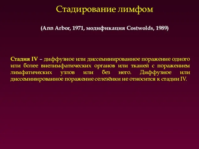 Стадирование лимфом (Ann Arbor, 1971, модификация Costwolds, 1989) Стадия IV –