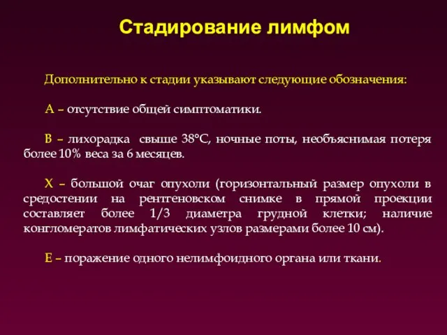 Дополнительно к стадии указывают следующие обозначения: А – отсутствие общей симптоматики.