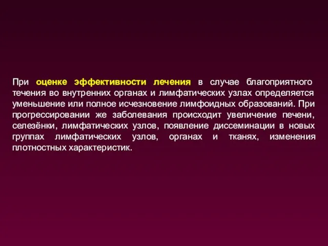 При оценке эффективности лечения в случае благоприятного течения во внутренних органах