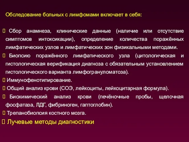 Обследование больных с лимфомами включает в себя: Сбор анамнеза, клинические данные