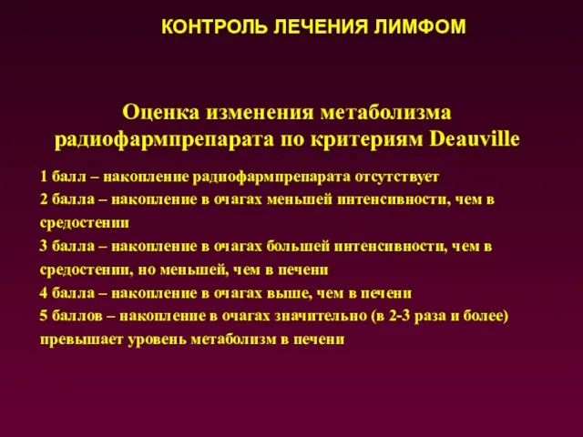 Оценка изменения метаболизма радиофармпрепарата по критериям Deauville 1 балл – накопление