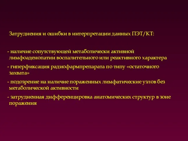 Затруднения и ошибки в интерпретации данных ПЭТ/КТ: наличие сопутствующей метаболически активной