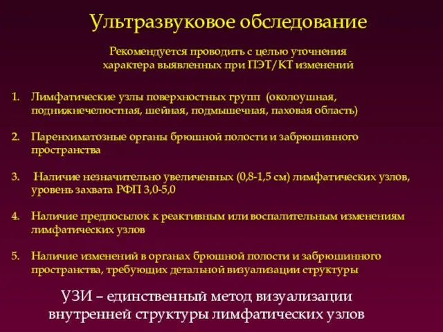 Ультразвуковое обследование Рекомендуется проводить с целью уточнения характера выявленных при ПЭТ/КТ