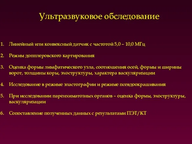 Ультразвуковое обследование Линейный или конвексный датчик с частотой 5,0 – 10,0