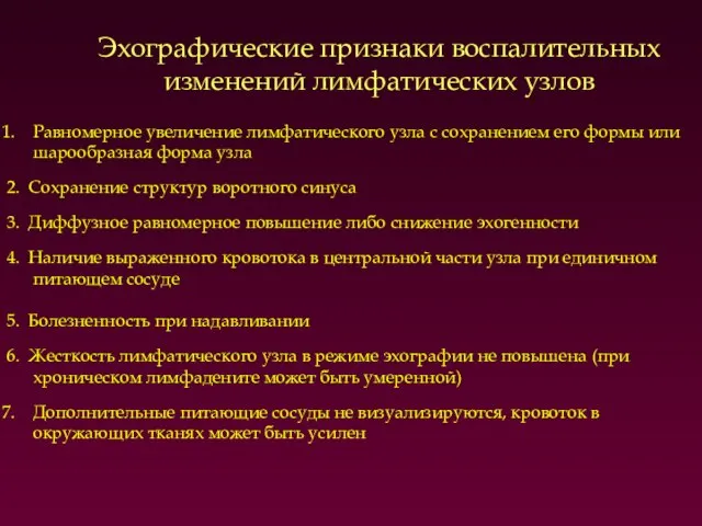 Равномерное увеличение лимфатического узла с сохранением его формы или шарообразная форма