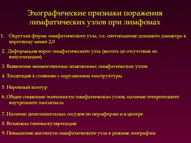 Округлая форма лимфатического узла, т.е. соотношение длинного диаметра к короткому менее